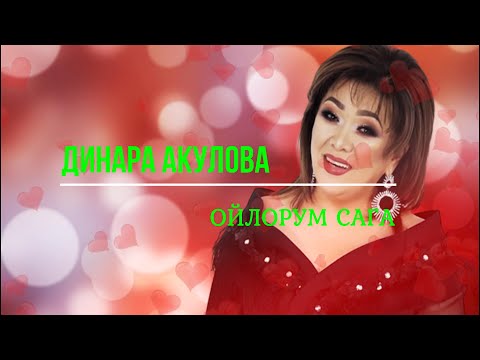 Видео: Динара Акулова - Ойлорум сага (+текст)