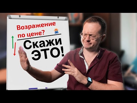 Видео: СДЕЛАЙ ЭТО - Если клиент сказал "можно дешевле?"