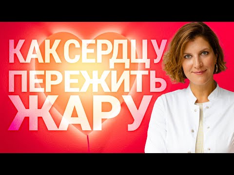 Видео: Жара. Гипертония. Советы кардиолога для сердца