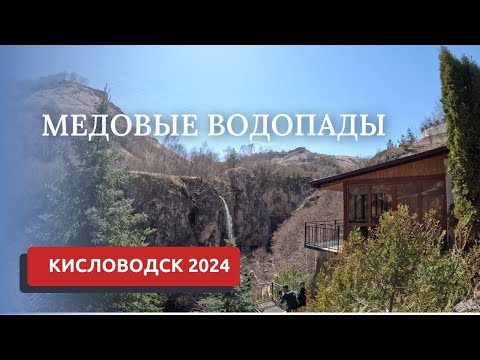 Видео: КИСЛОВОДСК 2024/МЕДОВЫЕ ВОДОПАДЫ