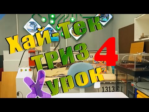 Видео: 4 урок