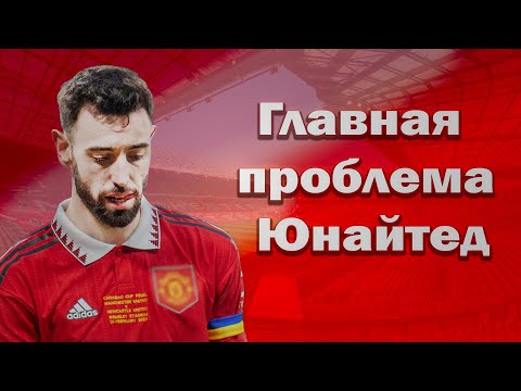 Видео: Почему Манчестер Юнайтед все еще не идеален?