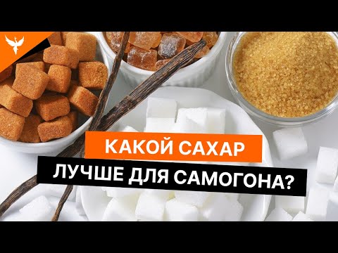 Видео: Какой сахар лучше использовать для браги на самогон?