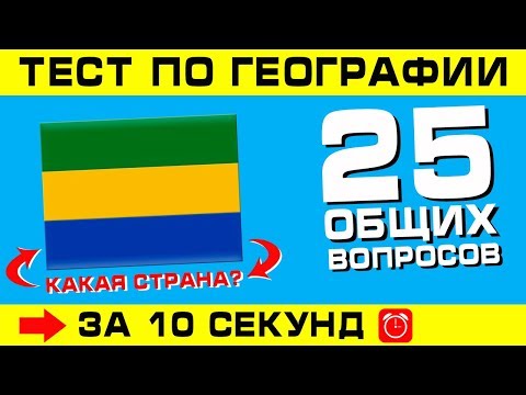 Видео: Тест по географии #1: Только 10% набрали 100 баллов!