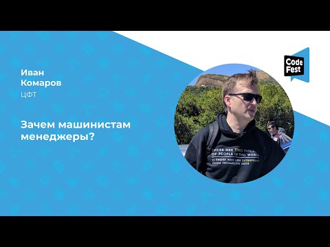 Видео: Иван Комаров. Зачем машинистам менеджеры