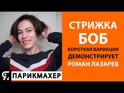 Видео: Стрижка БОБ, короткая вариация. Демонстрирует Роман Лазарев.