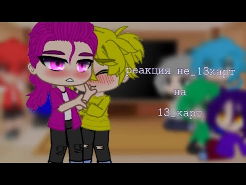 Видео: реакция не_13 карт на 13_карт