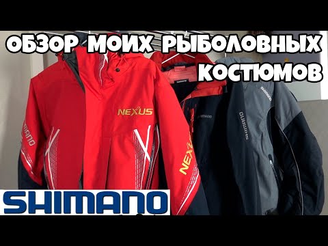 Видео: Обзор рыболовных костюмов Shimano Light Suit RA-024N, Nexus RB-125Q, Dryshield XT Winter