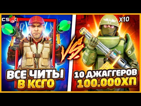 Видео: ВСЕ СУПЕР ЧИТЫ В КСГО ПРОТИВ 10 СУПЕР-ДЖАГГЕРНАУТОВ ПО 100.000ХП / ЧИТЕРЫ ПРОТИВ ТОЛПЫ ДЖАГГЕРОВ