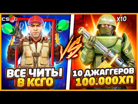 Видео: ВСЕ СУПЕР ЧИТЫ В КСГО ПРОТИВ 10 СУПЕР-ДЖАГГЕРНАУТОВ ПО 100.000ХП / ЧИТЕРЫ ПРОТИВ ТОЛПЫ ДЖАГГЕРОВ