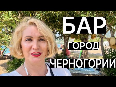 Видео: ГОРОД БАР В ЧЕРНОГОРИИ