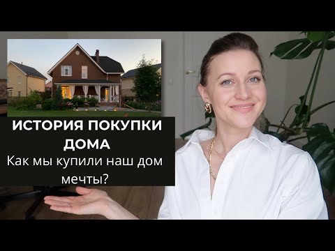 Видео: ❗️ЗАХОТЕЛИ И КУПИЛИ▪️ СКАНДИ ДОМ МЕЧТЫ ▪️РЕШИЛИСЬ НА ВТОРУЮ ИПОТЕКУ