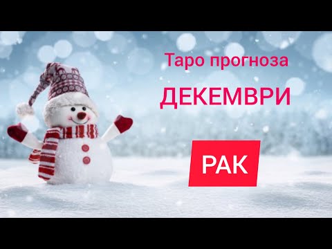 Видео: РАК ♋ Таро прогноза за ДЕКЕМВРИ 2024 #tarot #хороскоп #рийдинг #рак #tarotreader #taro