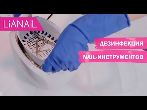 Видео: Мастер-класс по дезинфекции. Основы безопасного маникюра