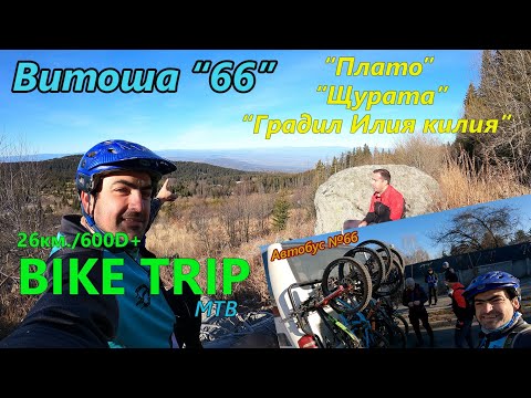 Видео: (BIKETRIP) Витоша с автобус 66