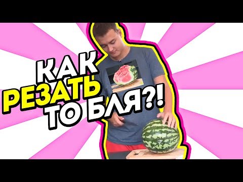Видео: КАК SEIZED РЕЗАЛ АРБУЗ