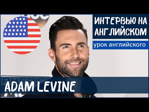 Видео: АНГЛИЙСКИЙ НА СЛУХ - Адам Левин (Adam Levine)