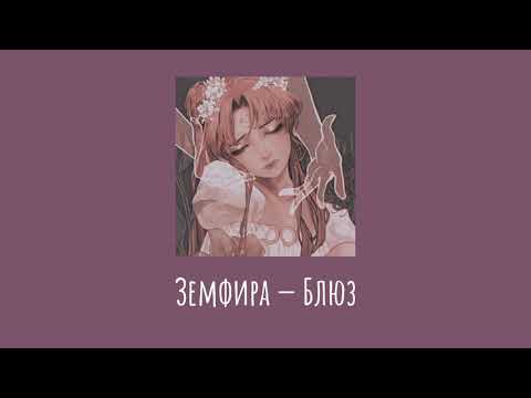 Видео: Земфира — Блюз (slowed)
