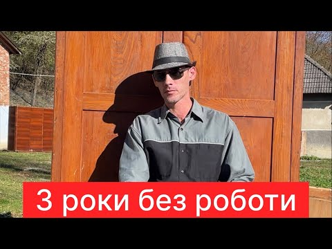Видео: 3 роки не працюю і не хочу. Як жити і не працювати?