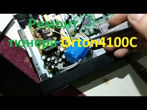 Видео: Быстрый поиск неисправности в тюнере Orton 4100C