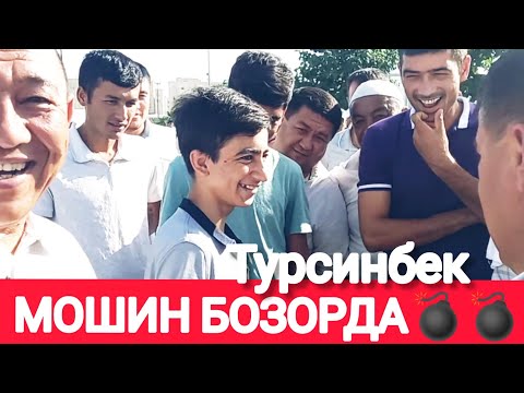 Видео: 😱😱ТУРСИНБЕК МОШИН БОЗОРНИ ПОРТЛАТИБ ЮБОРДИ😱😱😱💣💣💣👏👏👏