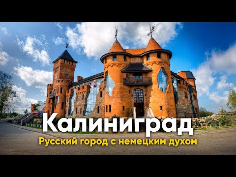 Видео: Калининград: город, где прошлое не отпускает!