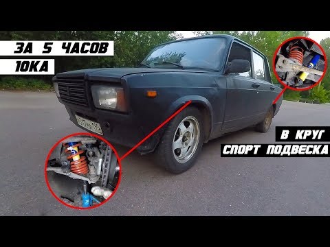 Видео: Спорт подвеска на классику. Повороты и торможение без крена