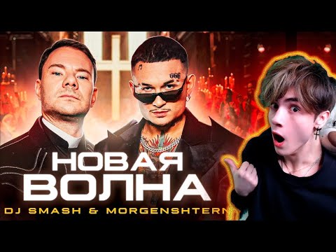 Видео: DJ Smash & MORGENSHTERN - Новая Волна (Премьера Клипа, 2021) РЕАКЦИЯ НА МОРГЕНШТЕРН НОВАЯ ВОЛНА