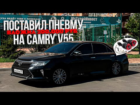 Видео: ПОСТАВИЛ ПНЕВМУ на CAMRY V55. ЧЕРНЫЙ ПОТОЛОК АЛЬКАНТАРА. ВЛОЖИЛ 200.000 РУБЛЕЙ.