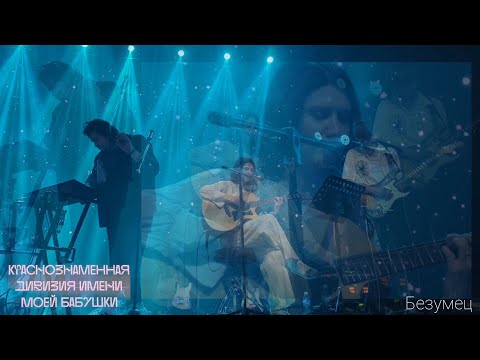 Видео: КДИМБ - Безумец. 25.04.25