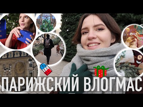 Видео: 🎄ПАРИЖСКИЙ ВЛОГМАС - ГЛАВНЫЕ ЕЛКИ (И НАША НАКОНЕЦ😍), ВИТРИНЫ✨ И ПРЕДПРАЗДНИЧНЫЕ АТМОСФЕРНЫЕ ПОКУПКИ🛍