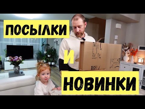 Видео: Распаковываем посылки и пробуем НОВОЕ впервые