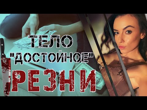 Видео: Одержимость деньги и ложь. Трагическая история семьи Амато