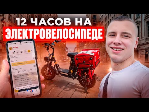 Видео: САМЫЙ БЫСТРЫЙ КУРЬЕР НА ЭЛЕКТРОВЕЛОСИПЕДЕ / СМЕНА 12 ЧАСОВ / ЯНДЕКС ДОСТАВКА