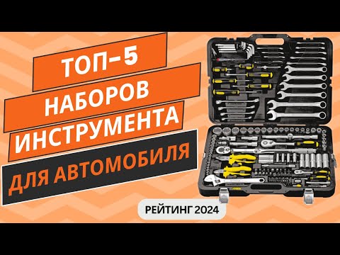Видео: ТОП-5. Лучших наборов инструмента для автомобиля🛠️ Рейтинг 2024🏆 Какой набор инструмента купить?