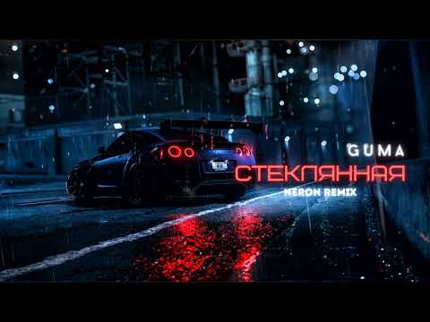 Видео: Guma - Стеклянная (Neron Remix)