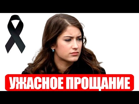 Видео: 5 МИНУТ НАЗАД: Хазал Кая | Печальная новость