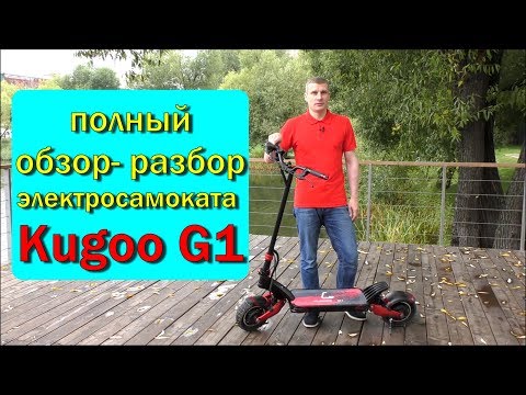 Видео: Полный обзор-разбор электросамоката Kugoo G1