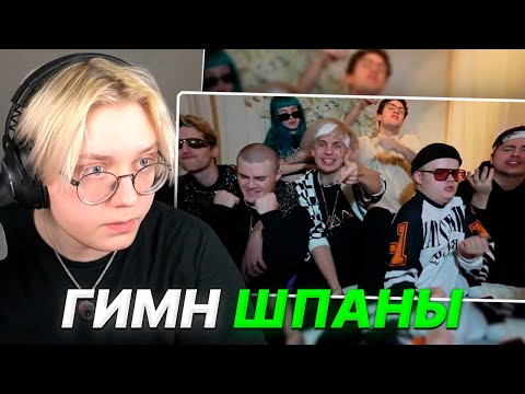 Видео: ДРЕЙК СЛУШАЕТ - ГИМН ШПАНЫ - Lida_stream, Kussia88, mafanya, derzko69, b3brina, Bramo