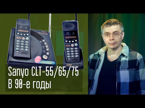 Видео: А поговорить? Дальнобойные телефоны Sanyo CLT-55/65/75 в 90е годы, и что я с ними делал.