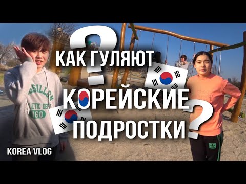 Видео: Как гуляют корейские подростки/현비같은애들이 놀이터에서 노는 방법/또는 원숭이들이/KOREA VLOG