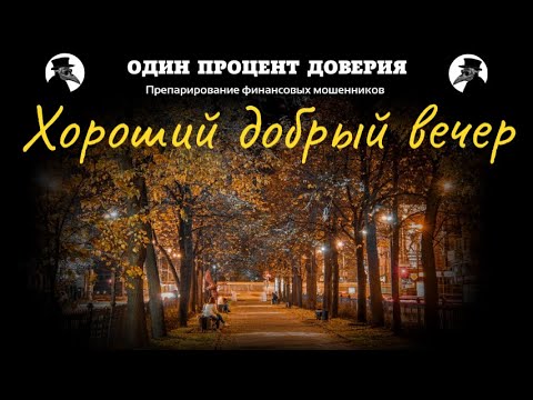 Видео: Хороший добрый вечер