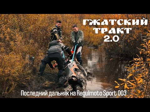 Видео: ФИНАЛЬНЫЙ ДАЛЬНЯК СЕЗОНА. ГЖАТСКИЙ ТРАКТ