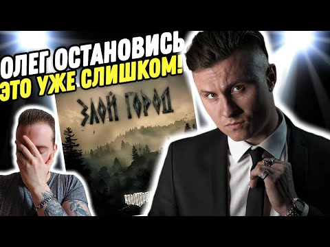Видео: РЕАКЦИЯ НА "RADIO TAPOK - ЗЛОЙ ГОРОД" | Олег решил нас добить?
