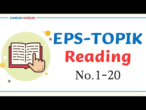 Видео: Чтение EPS-TOPIK 📖 | Подготовка к экзамену по корейскому языку для иностранцев