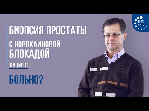 Видео: Биопсия простаты с новокаиновой блокадой