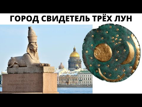 Видео: Санкт Петербург , сколько ему лет на самом деле ?