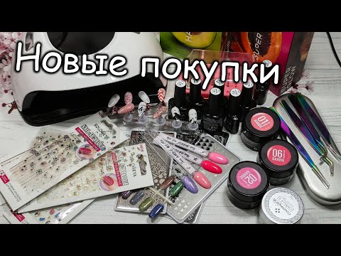Видео: Новая Распаковка Для Маникюра с ВБ и ОЗОН😘🤩