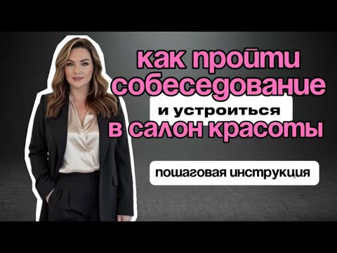 Видео: КАК ПРОЙТИ СОБЕСЕДОВАНИЕ И УСТРОИТЬСЯ В САЛОН КРАСОТЫ?