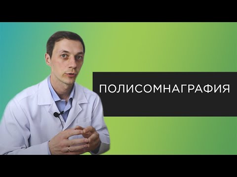 Видео: Полисомнография | Исследование сна